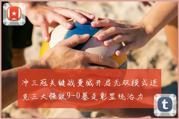 冲三冠关键战曼城开启无双模式连克三大强敌9-0暴走彰显统治力