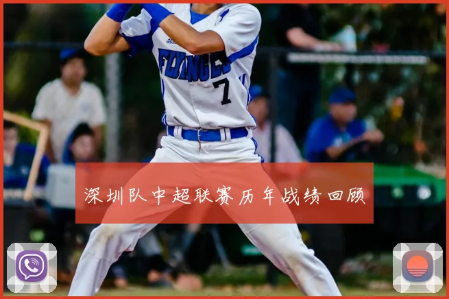 深圳队中超联赛历年战绩回顾