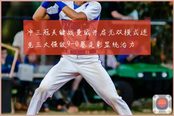 冲三冠关键战曼城开启无双模式连克三大强敌9-0暴走彰显统治力
