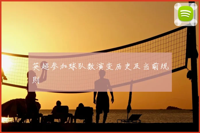 英超参加球队数演变历史及当前规则