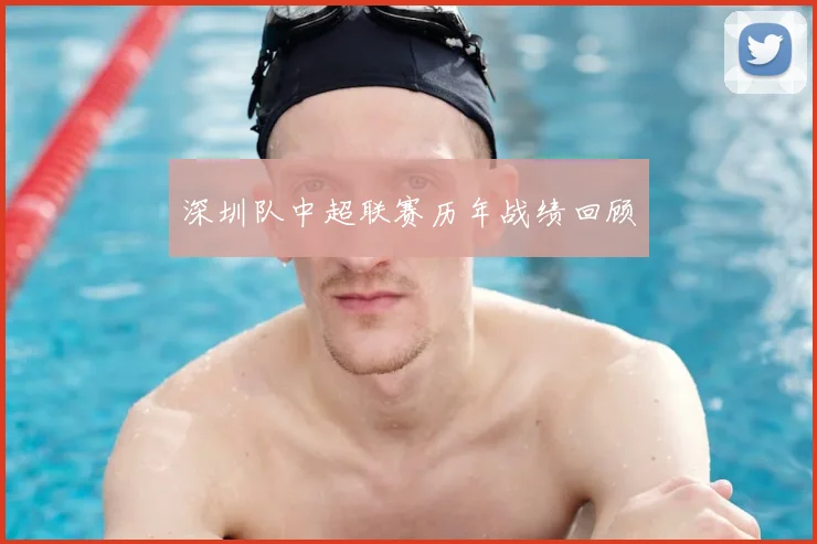 深圳队中超联赛历年战绩回顾