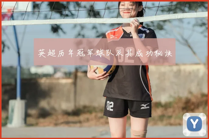 英超历年冠军球队及其成功秘诀
