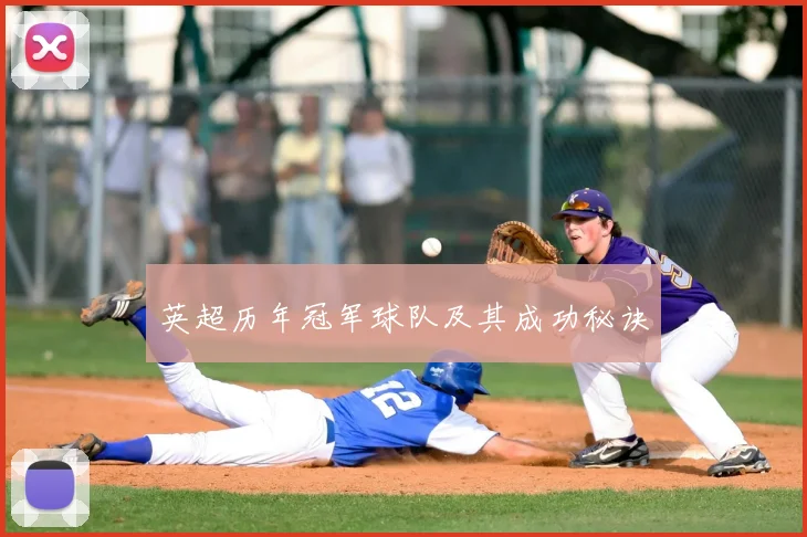 英超历年冠军球队及其成功秘诀