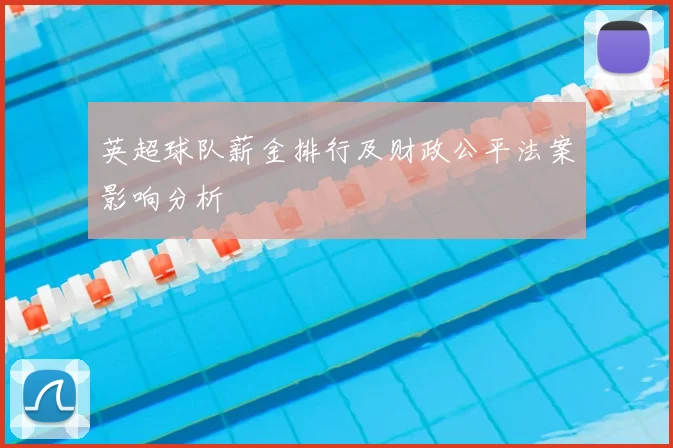 英超球队薪金排行及财政公平法案影响分析